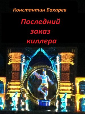 cover image of Последний заказ киллера